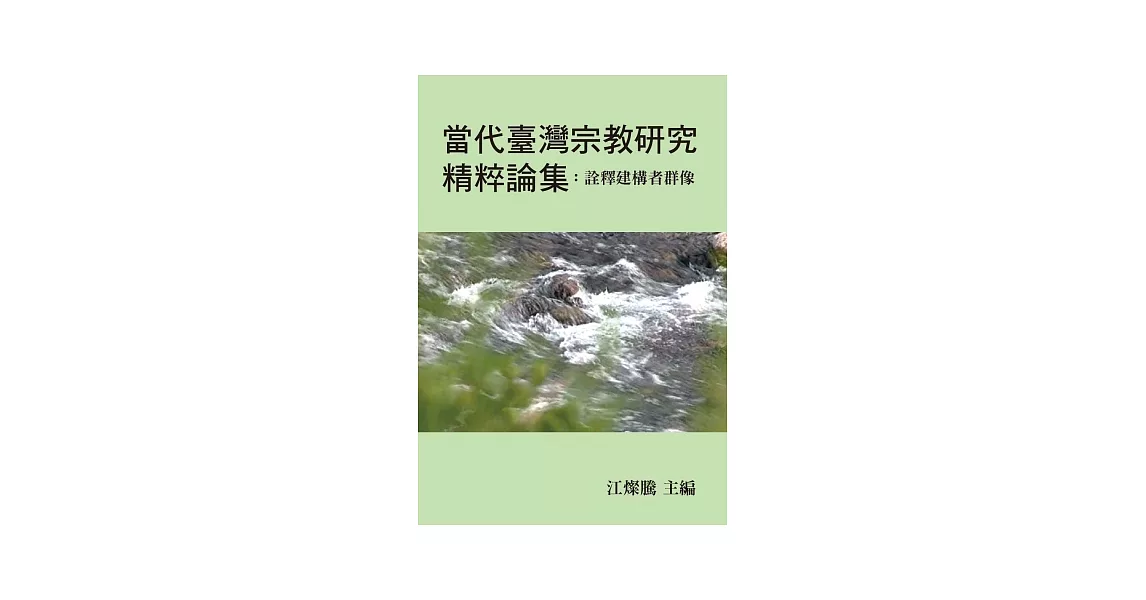 當代臺灣宗教研究精粹論集：詮釋建構者群像 | 拾書所