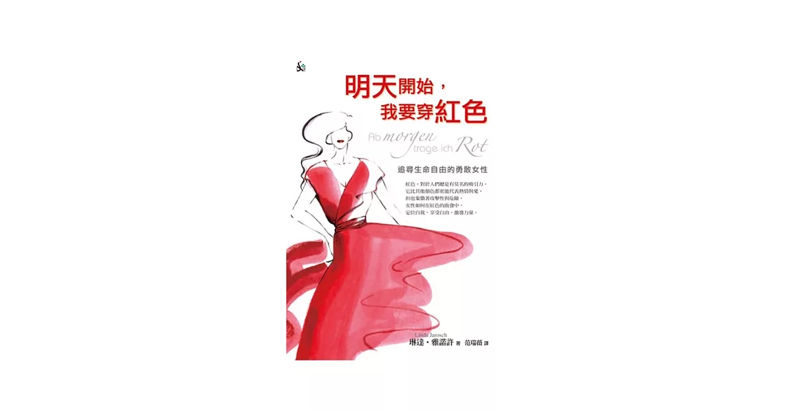 明天開始，我要穿紅色：追尋生命自由的勇敢女性 | 拾書所