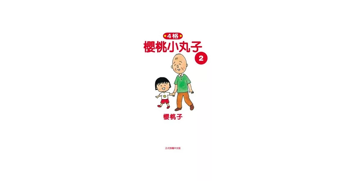 櫻桃小丸子2 | 拾書所