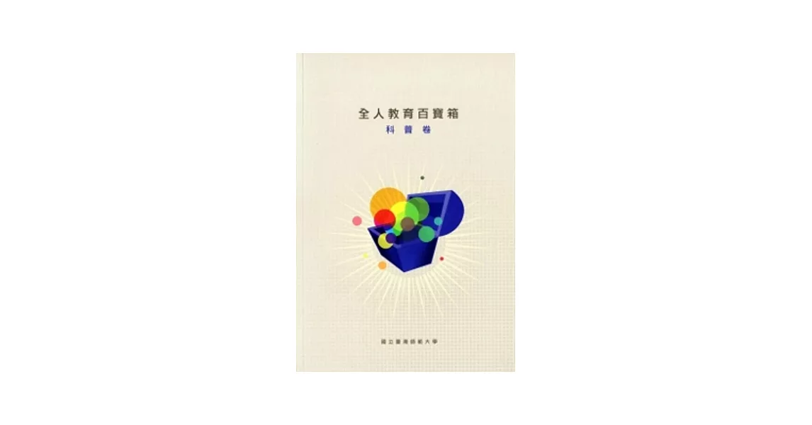 2010全人教育百寶箱：科普卷[附光碟] | 拾書所