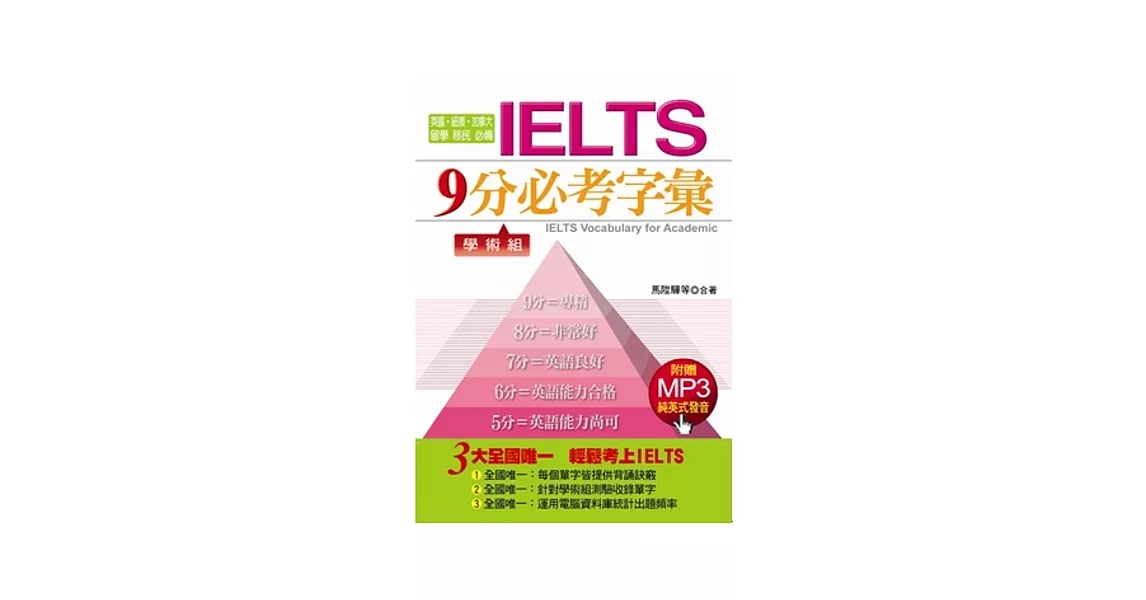 IELTS9分必考字彙－學術組(附贈MP3) | 拾書所