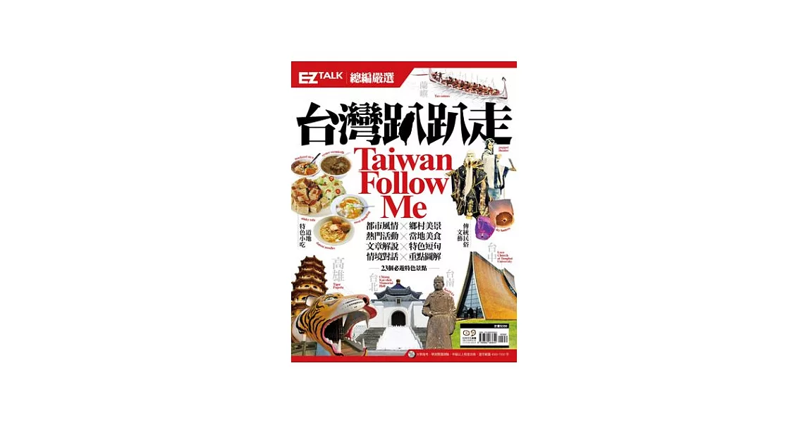 台灣趴趴走Taiwan Follow Me!：EZ TALK 總編嚴選特刊（1書1MP3）