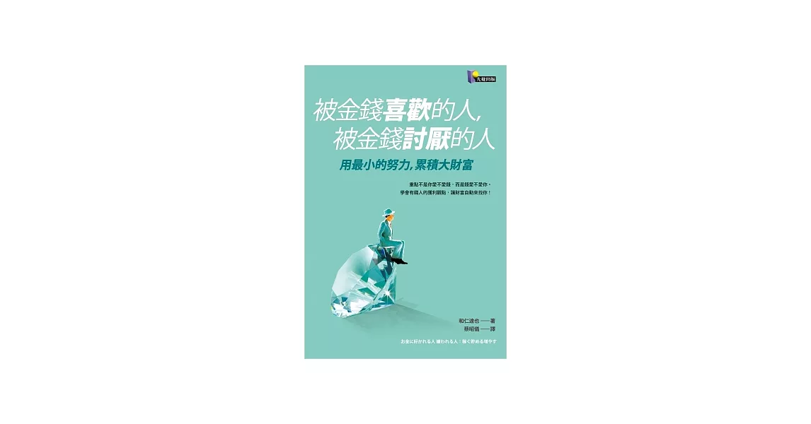 被金錢喜歡的人，被金錢討厭的人：用最小的努力，累積大財富 | 拾書所