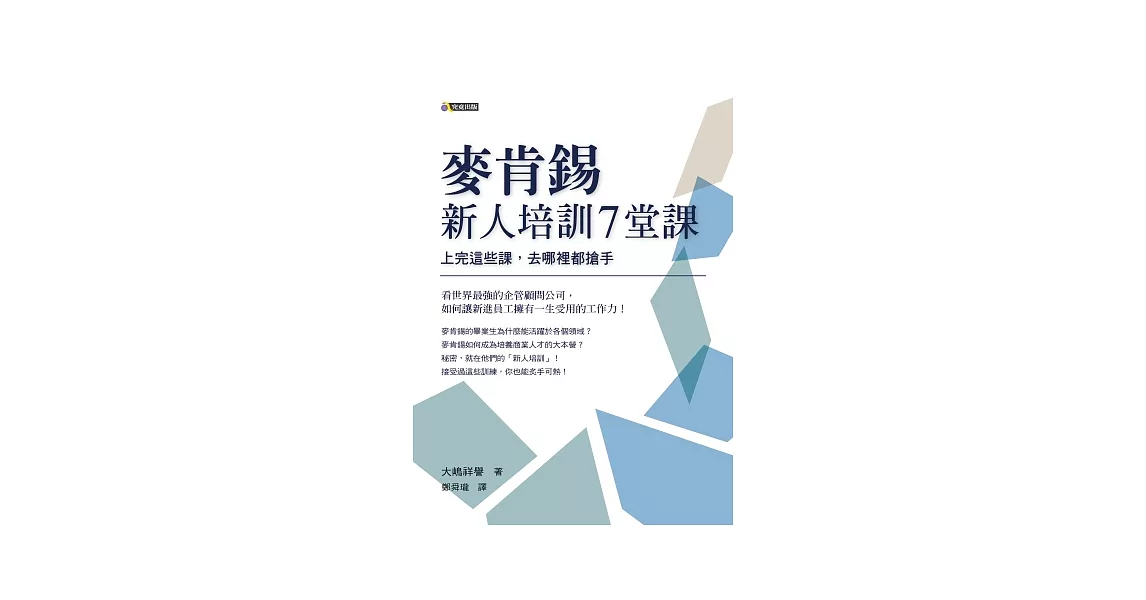 麥肯錫新人培訓7堂課：上完這些課，去哪裡都搶手 | 拾書所