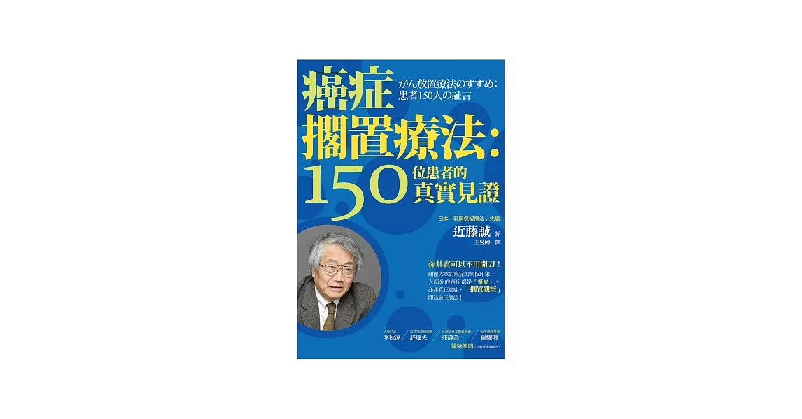 癌症擱置療法：150位患者的真實見證 | 拾書所