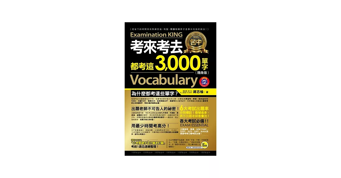 考來考去都考這3,000單字（隨身版）（附1MP3+1防水書套）