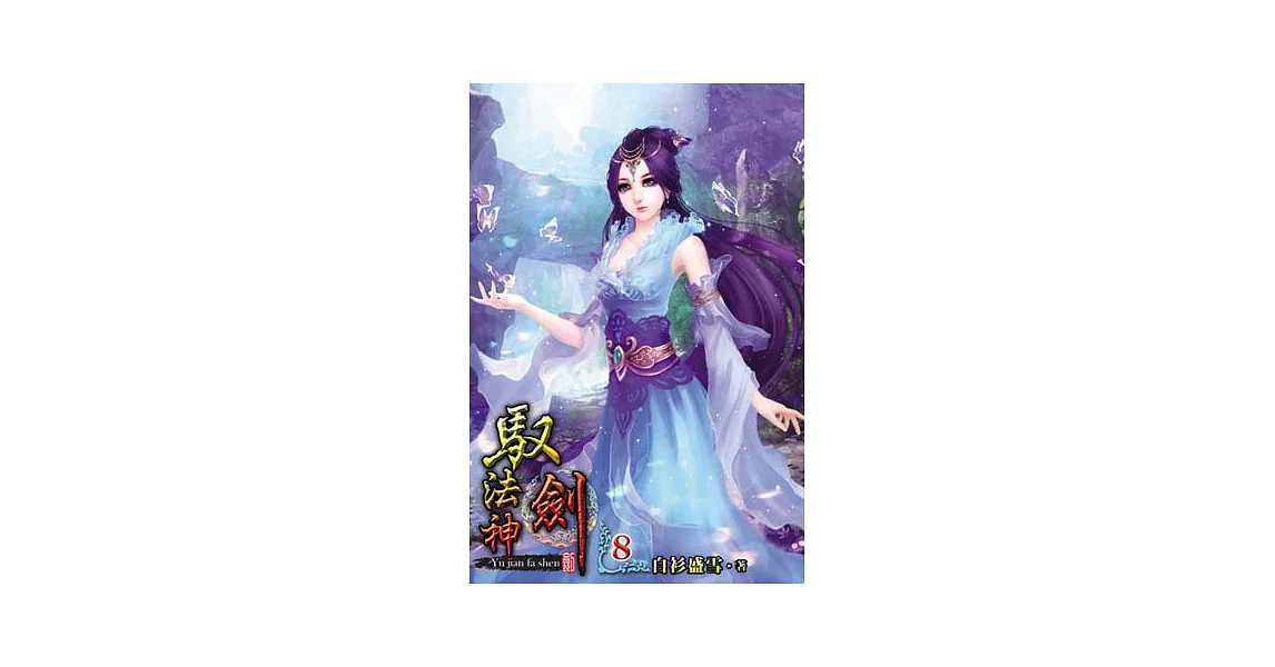 馭劍法神08