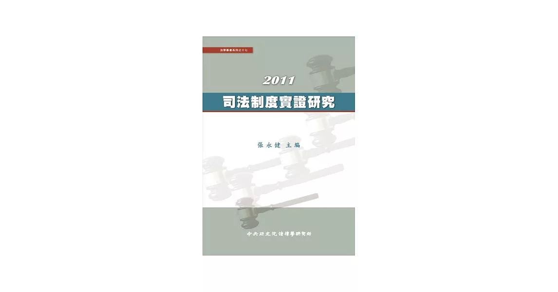 2011司法制度實證研究 | 拾書所