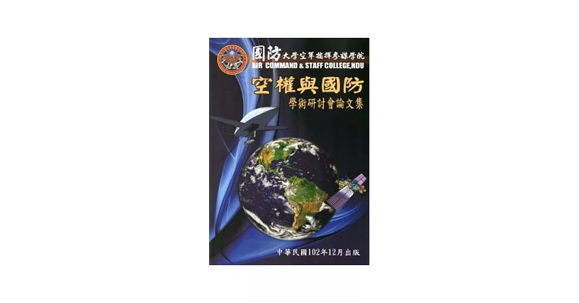 國防大學空軍指揮參謀學院空權與國防學術研討會論文集 | 拾書所