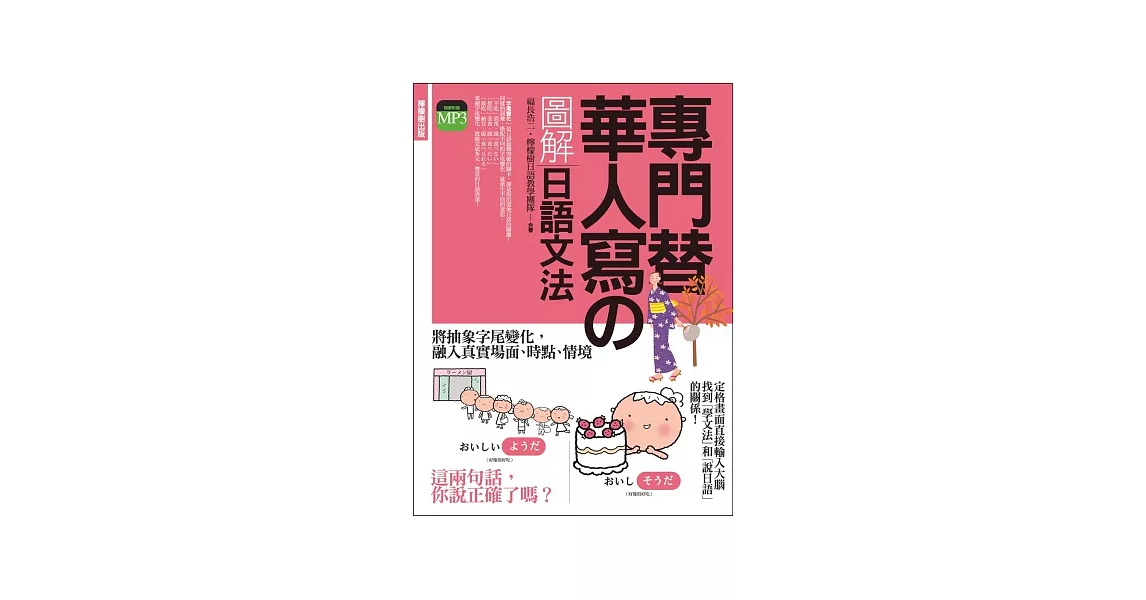 專門替華人寫的圖解日語文法：把「字尾變化」融入「說日語」的第一本書！ (附 東京標準音MP3) | 拾書所