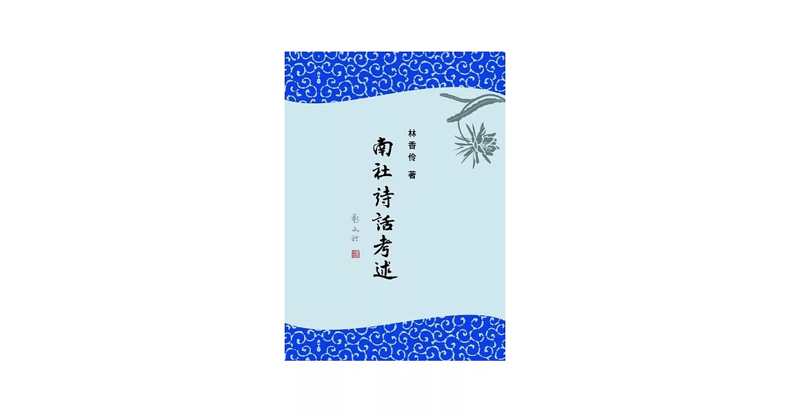 南社詩話考述 | 拾書所