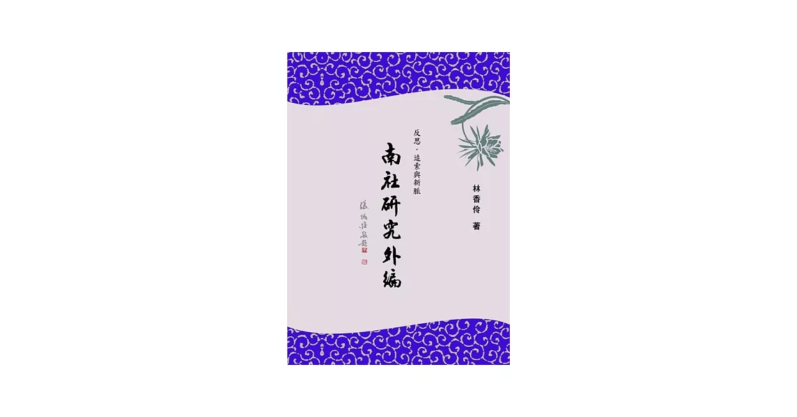 反思．追索與新脈：南社研究外編 | 拾書所