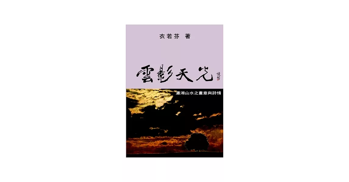 雲影天光：瀟湘山水之畫意與詩情 | 拾書所