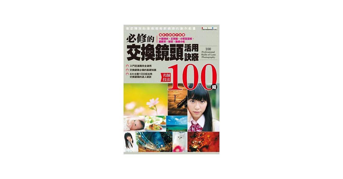 名師技法100招：必修的交換鏡頭活用訣竅 | 拾書所