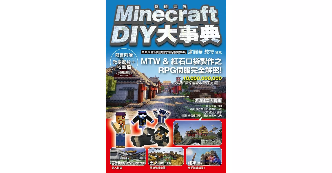 Minecraft（當個創世神） DIY大事典