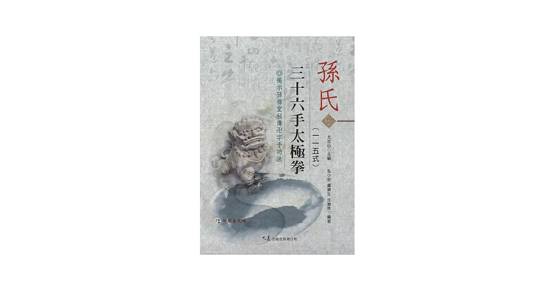 孫氏三十六手太極拳115式(附DVD)