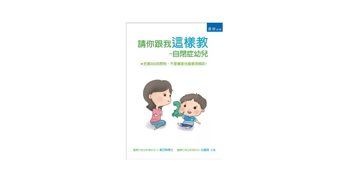 請你跟我這樣教：自閉症幼兒 