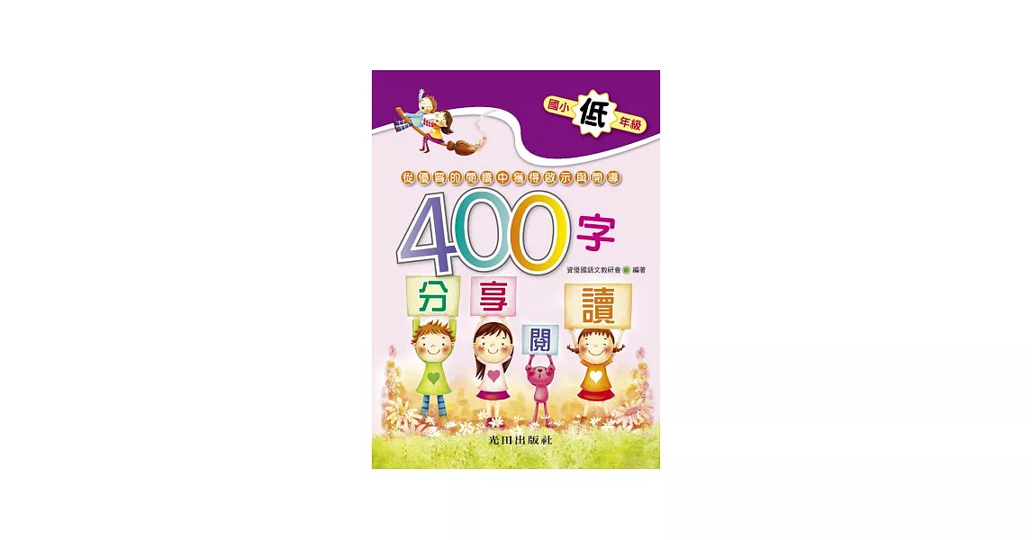 國小400字分享閱讀(低年級)