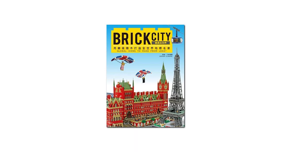 BRICK CITY：樂高玩世界，用樂高積木打造全世界地標名景 | 拾書所