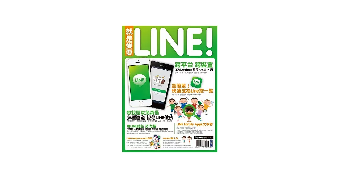 就是愛耍LINE | 拾書所