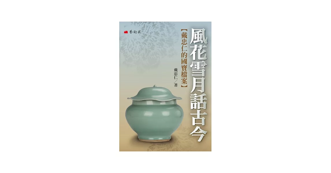 風花雪月話古今：戴忠仁的國寶檔案