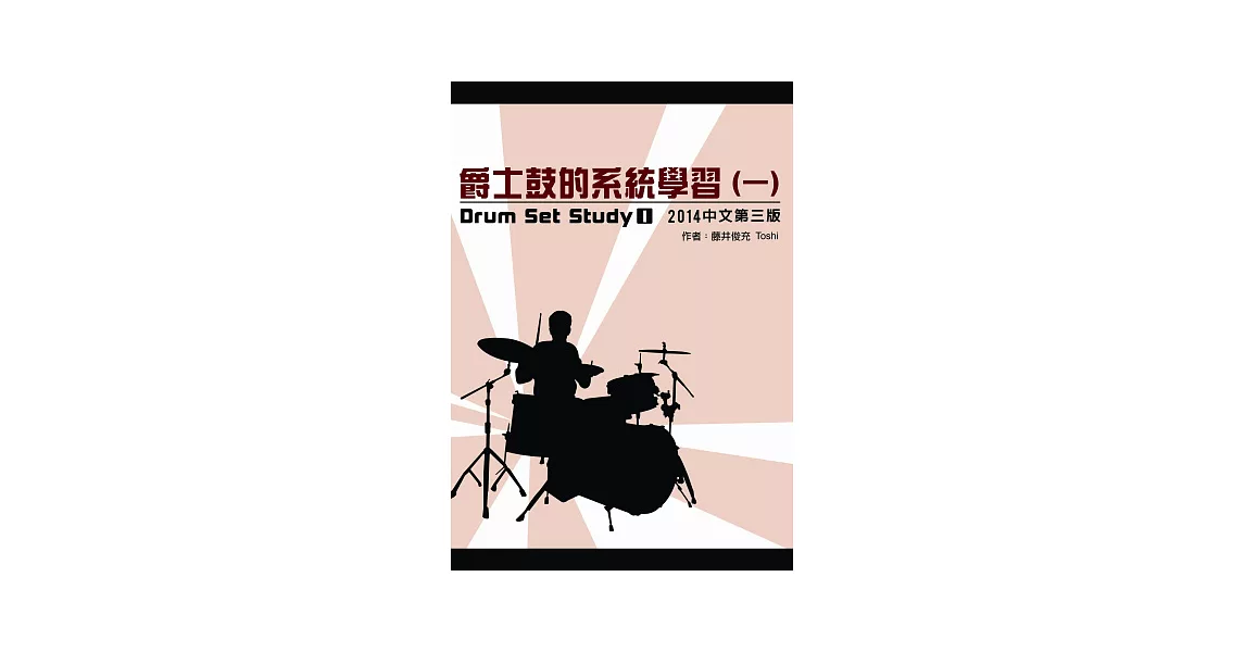 爵士鼓的系統學習(一)2014中文第三版(附DVD) | 拾書所
