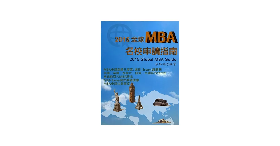 2015全球MBA名校申請指南