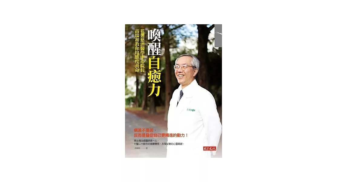 喚醒自癒力：花蓮慈濟醫學中心院長高瑞和教你用態度養命 | 拾書所