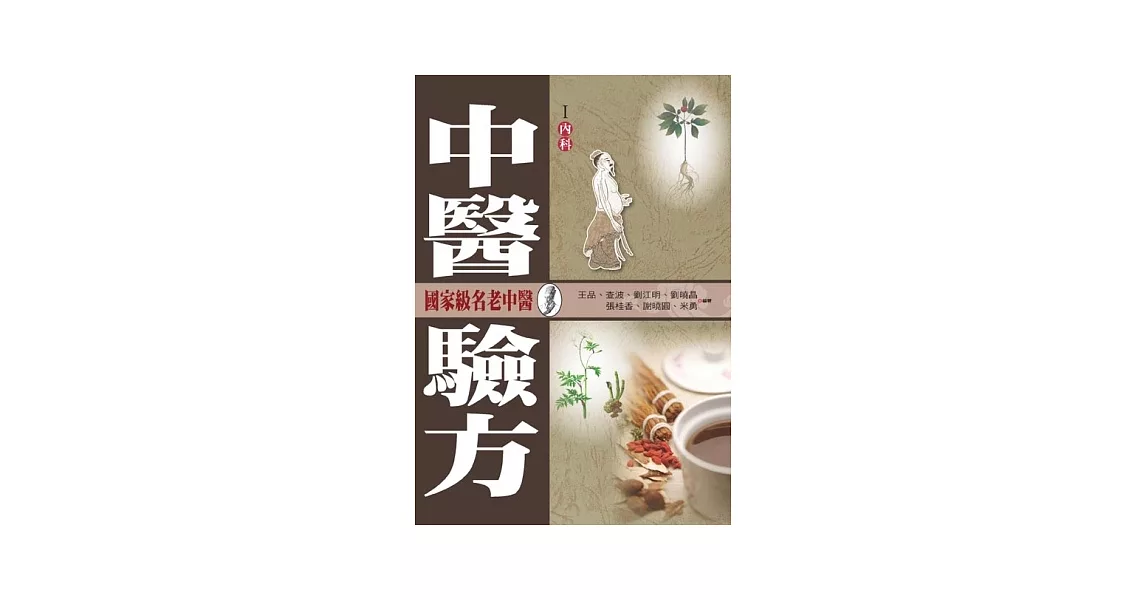 中醫驗方(I) | 拾書所