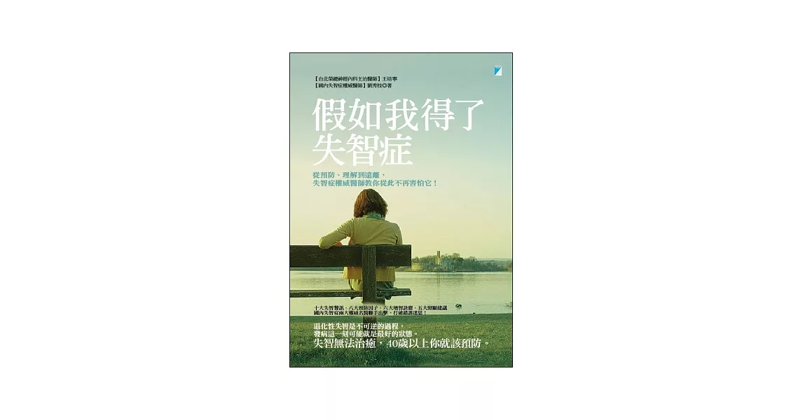 假如我得了失智症：從預防、理解到遠離，失智症權威醫師教你從此不再害怕它！