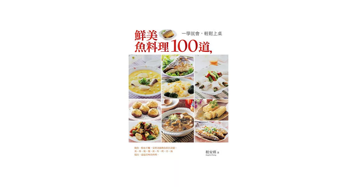 鮮美魚料理100道，一學就會，輕鬆上桌