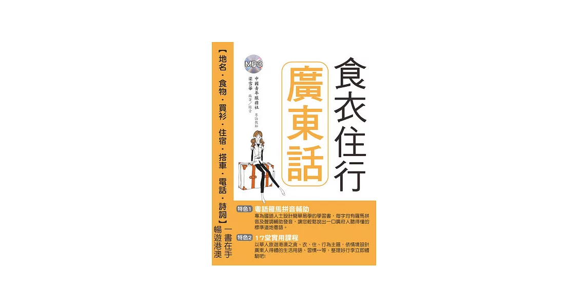 食衣住行廣東話(附MP3) | 拾書所