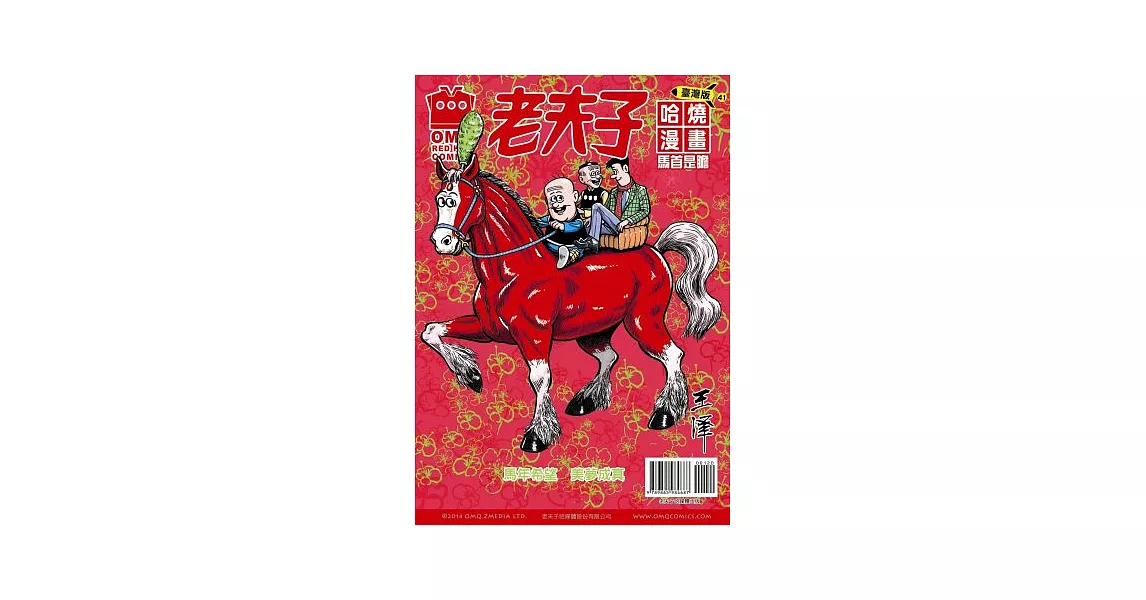 老夫子哈燒漫畫 臺灣版 41 馬首是瞻 | 拾書所