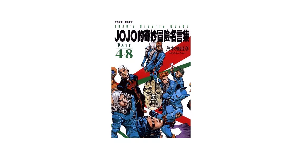 JOJO的奇妙冒險名言集part4~8 | 拾書所