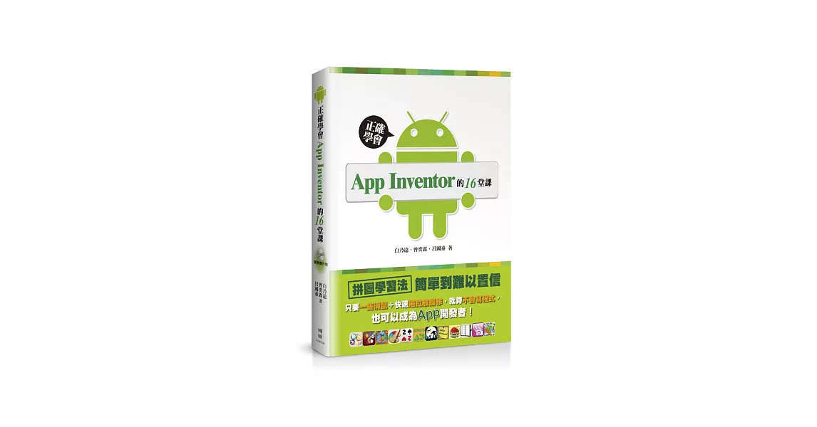 正確學會App Inventor的16堂課：只要一隻滑鼠＋快速拖拉放操作，就算不會寫程式，也可以成為App開發者！ | 拾書所