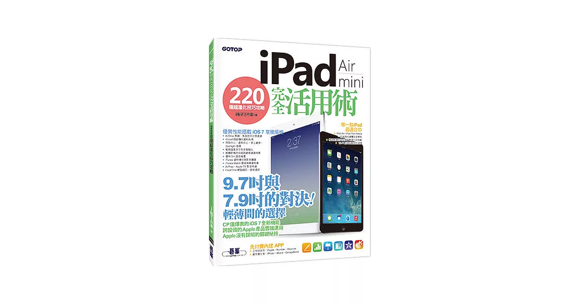 iPad Air／iPad mini 完全活用術：220 個超進化技巧攻略 | 拾書所