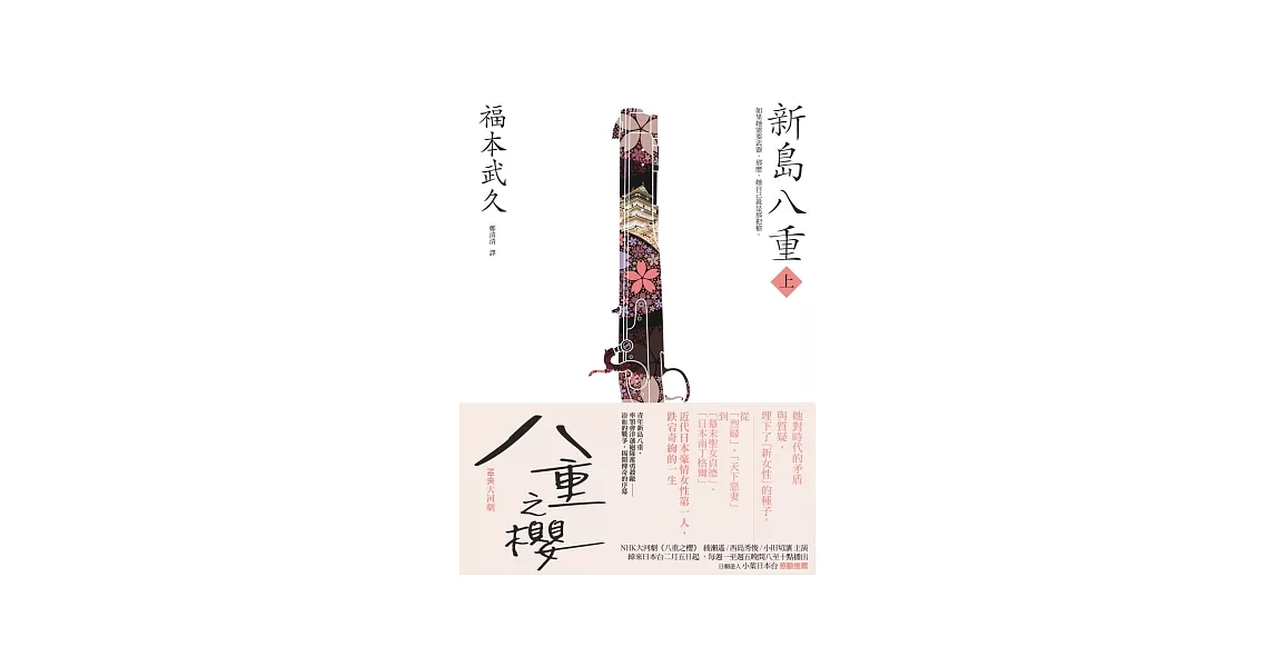 新島八重（上）：NHK年度大戲《八重之櫻》日本奇女子的波瀾故事 | 拾書所
