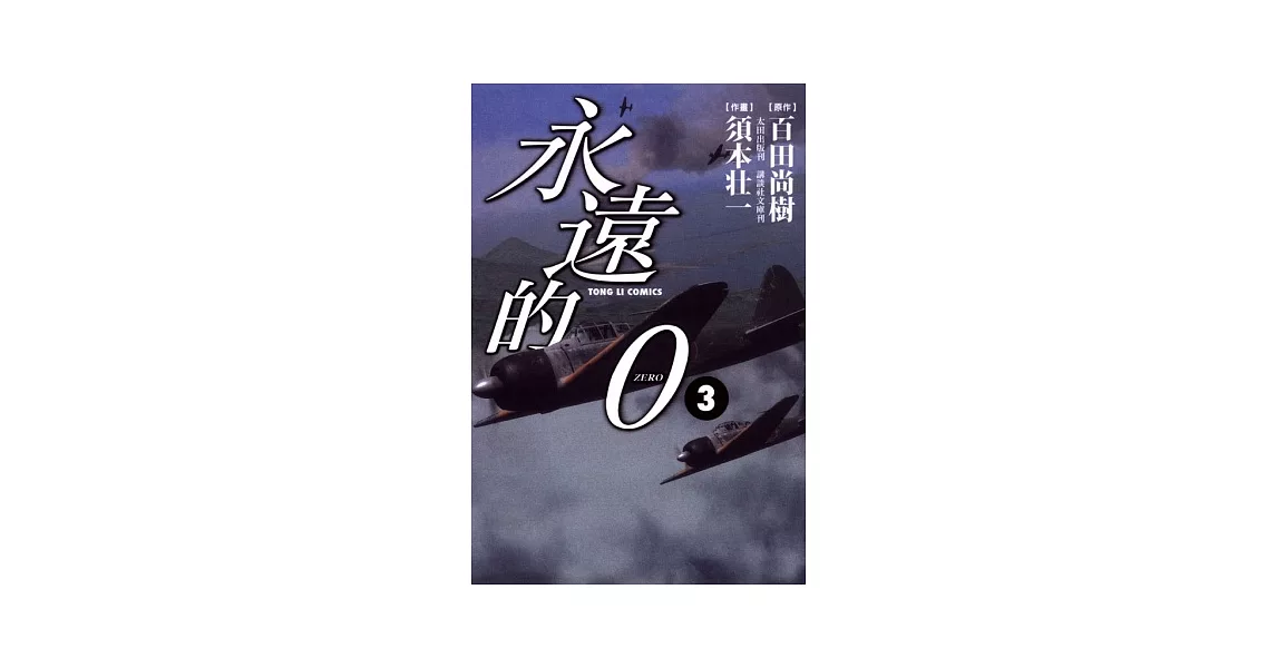 永遠的0（漫畫）03 | 拾書所