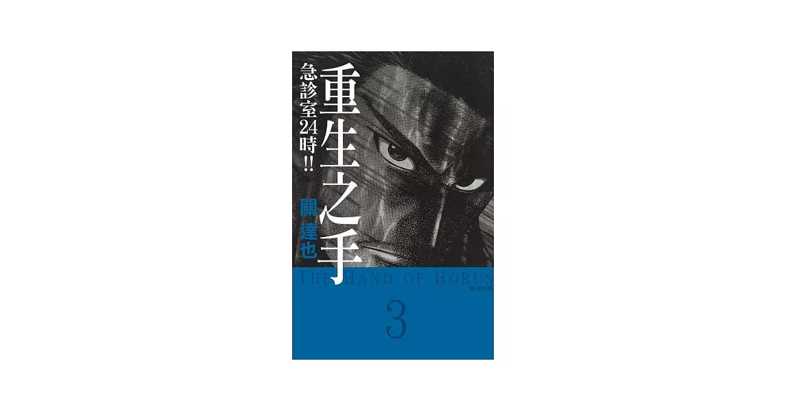 重生之手 ~ 急診室 24 時 !! ~ 3