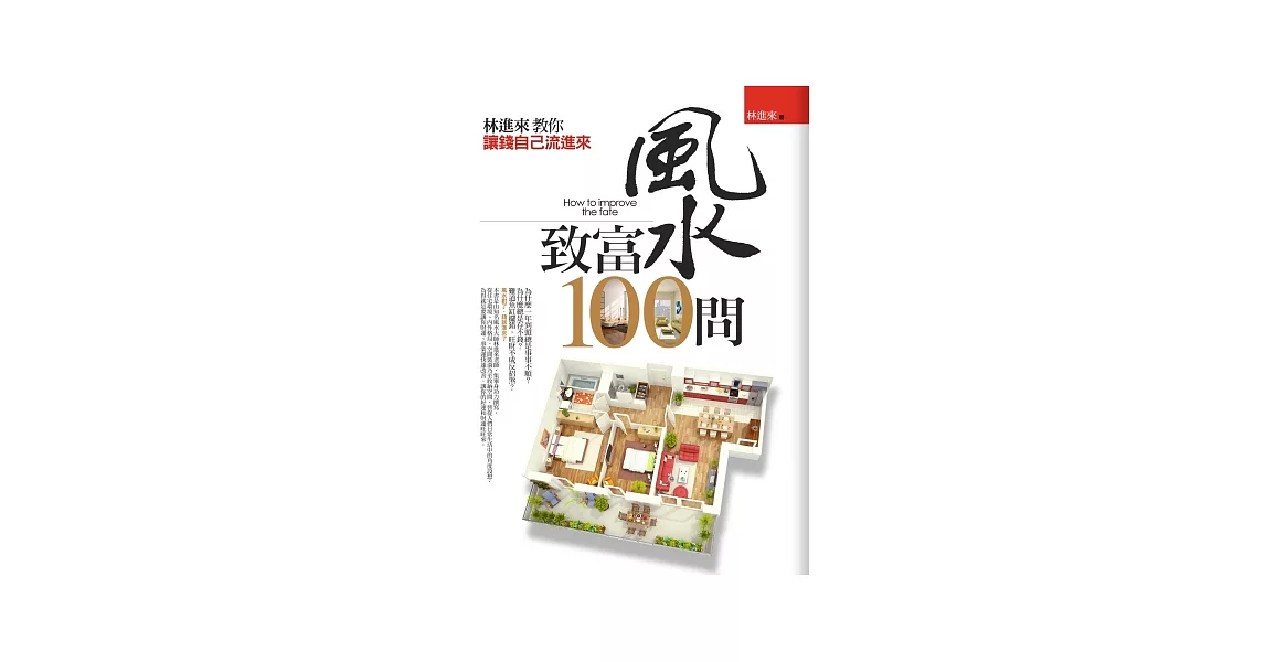 風水致富100問