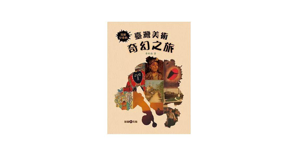 寫給兒童的臺灣美術奇幻之旅 | 拾書所