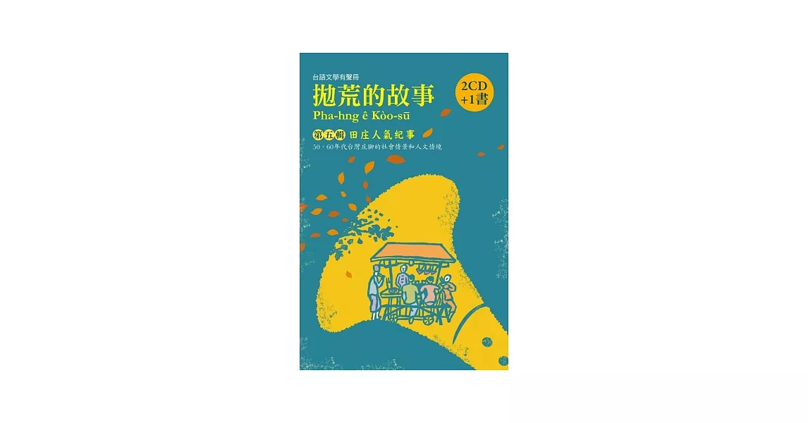 拋荒的故事第五輯：田庄人氣紀事（2CD+ 1書） | 拾書所