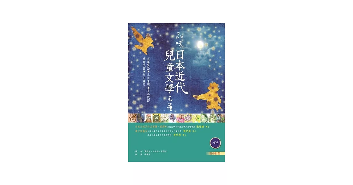 品味日本近代兒童文學名著【日中對照】(25K彩色 +朗讀MP3) | 拾書所