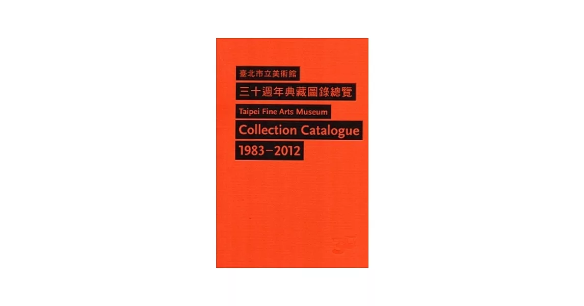 臺北市立美術館三十週年典藏圖錄總覽[精裝/共兩冊] | 拾書所