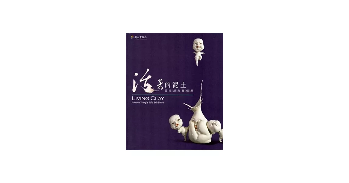 活著的泥土：曾章成陶藝個展