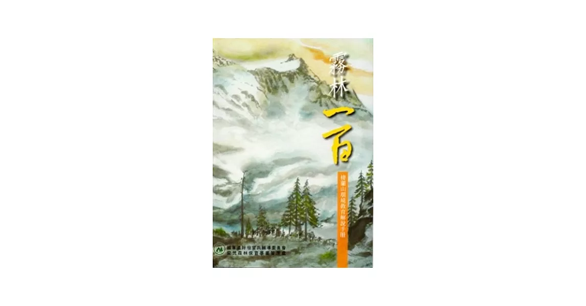 霧林一百：棲蘭山環境教育解說手冊 (軟精裝)