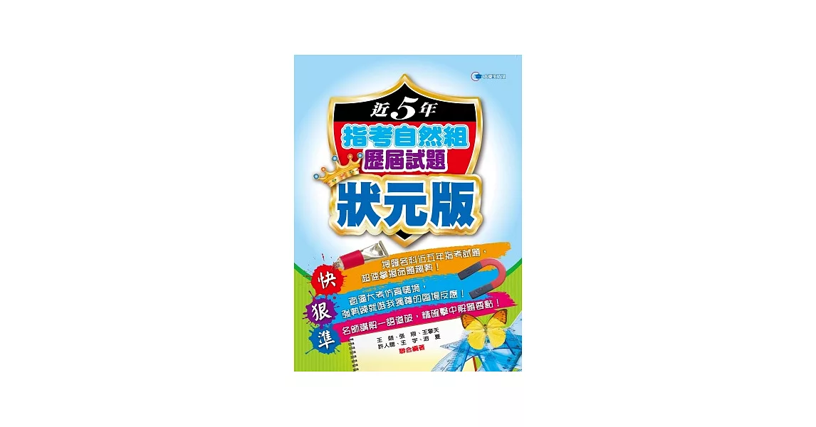 103近5年指考自然組歷屆試題狀元版 | 拾書所