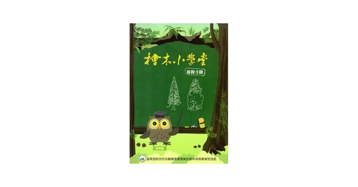 檜木小學堂 導覽手冊(少年版)