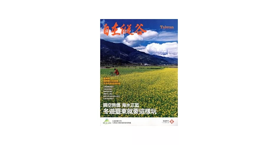 自在縱谷：旅遊季刊NO.08(2013.12)冬季號 | 拾書所