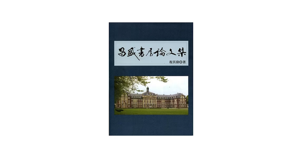 昌盛書屋論文集 | 拾書所